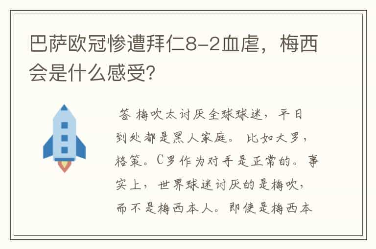 巴萨欧冠惨遭拜仁8-2血虐,梅西会是什么感受?