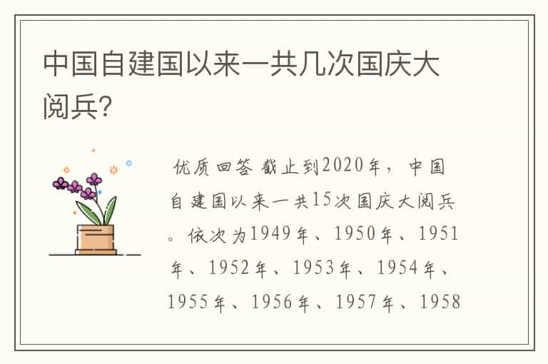 中国自建国以来一共几次国庆大阅兵?