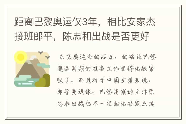 距离巴黎奥运仅3年,相比安家杰接班郎平,陈忠和出战是否更好?