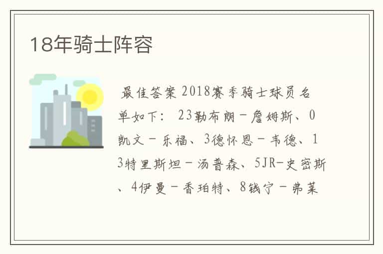 18年骑士阵容