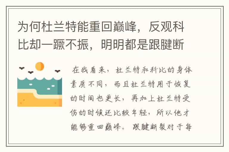 为何杜兰特能重回巅峰,反观科比却一蹶不振,明明都是跟腱断裂,你怎么看?