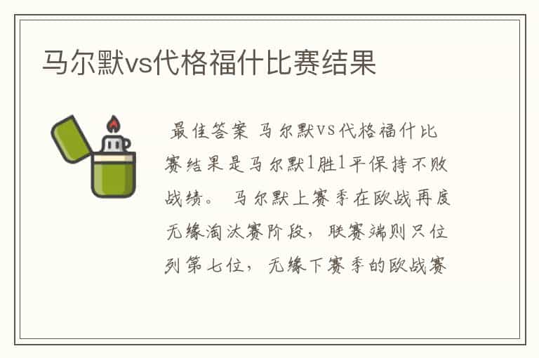 马尔默vs代格福什比赛结果