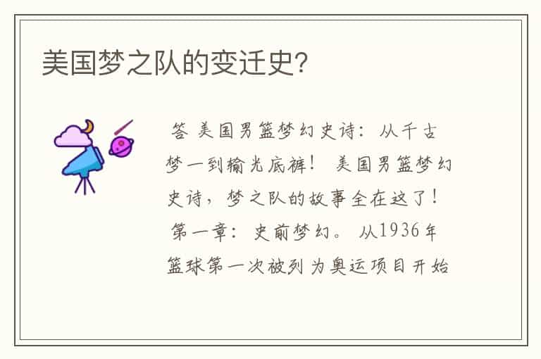 美国梦之队的变迁史?