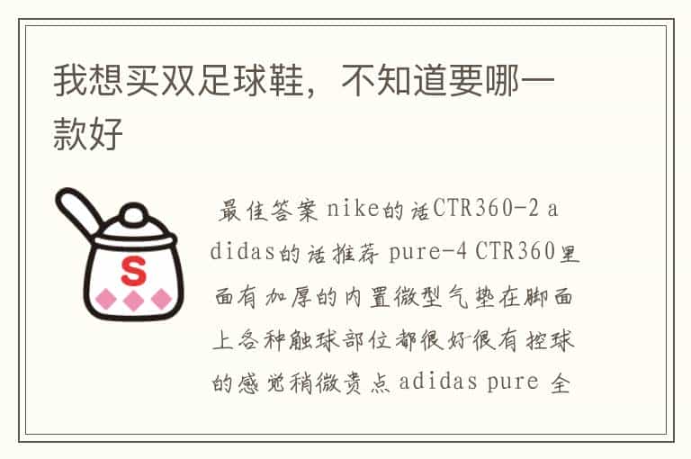我想买双足球鞋,不知道要哪一款好