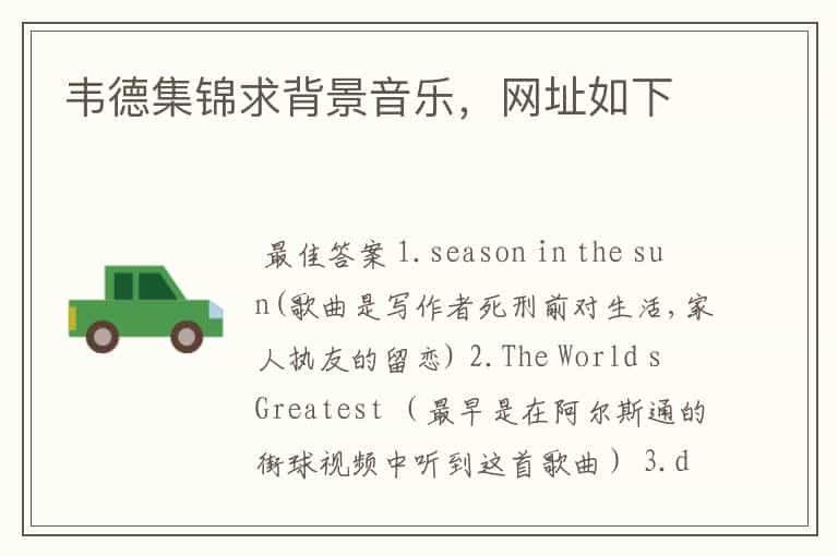 韦德集锦求背景音乐,网址如下