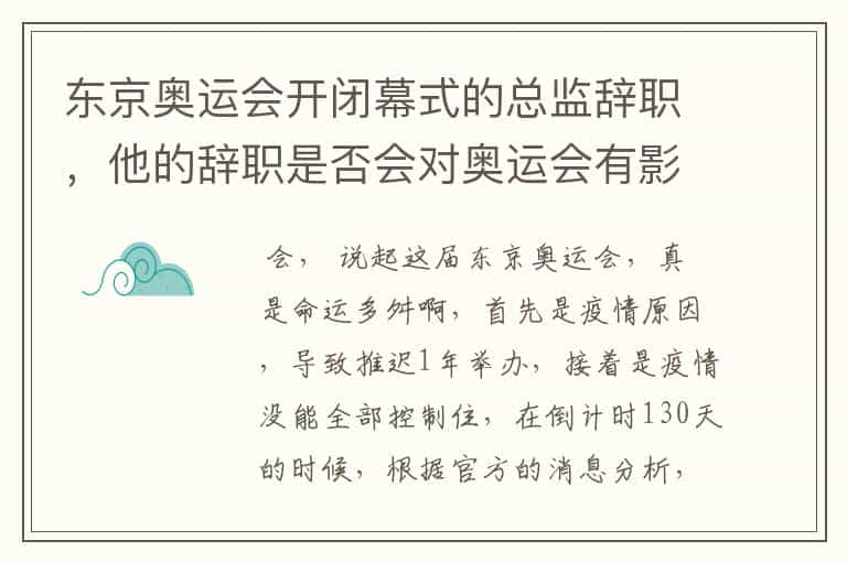 东京奥运会开闭幕式的总监辞职,他的辞职是否会对奥运会有影响?