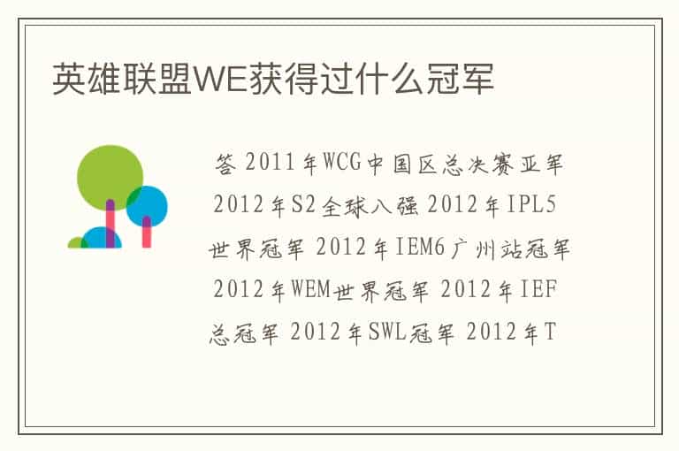 英雄联盟WE获得过什么冠军
