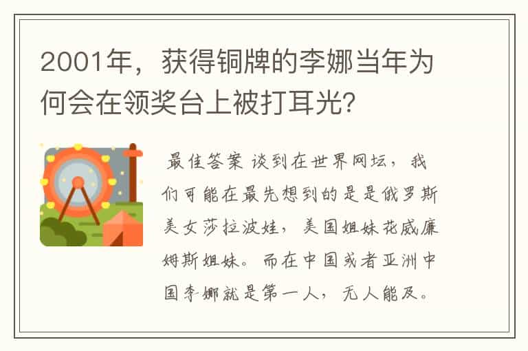 2001年,获得铜牌的李娜当年为何会在领奖台上被打耳光?