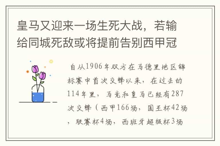 皇马又迎来一场生死大战,若输给同城死敌或将提前告别西甲冠军