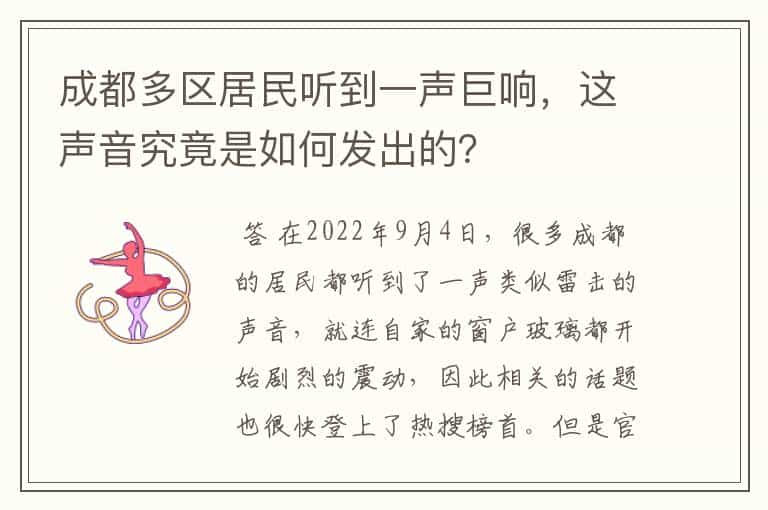 成都多区居民听到一声巨响,这声音究竟是如何发出的?
