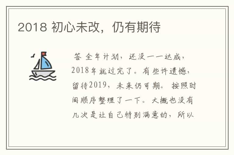 2018 初心未改,仍有期待