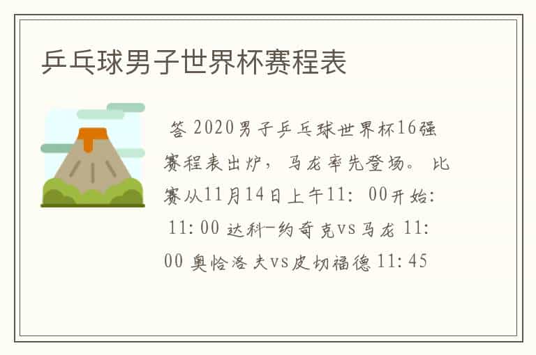 乒乓球男子世界杯赛程表
