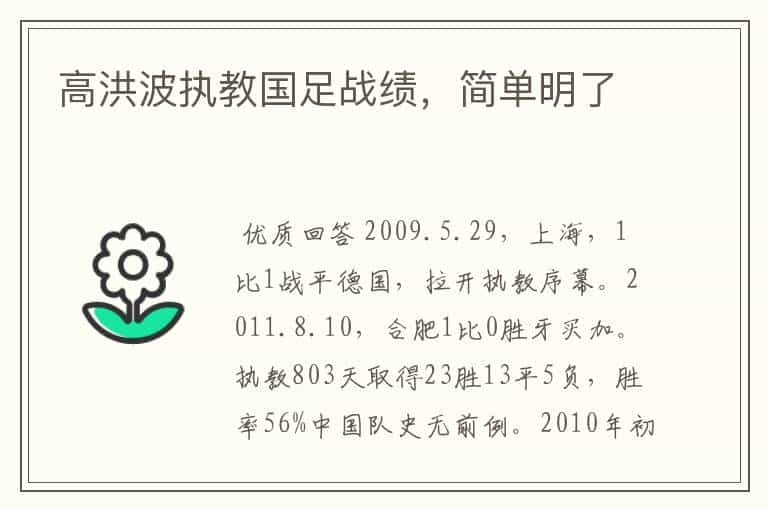 高洪波执教国足战绩,简单明了