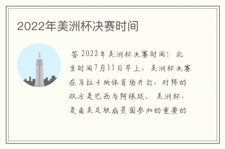 2022年美洲杯决赛时间