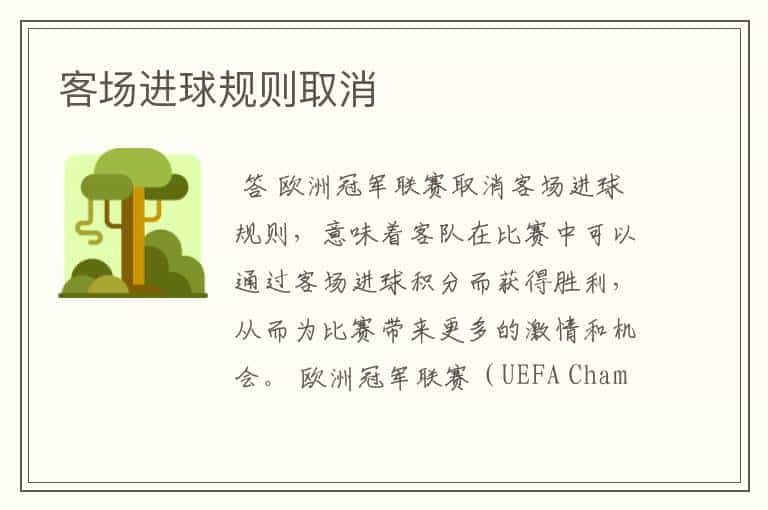 客场进球规则取消