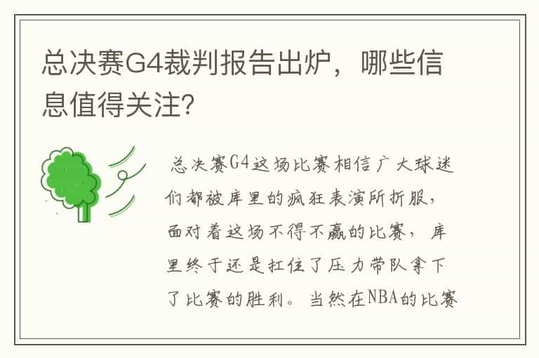总决赛G4裁判报告出炉,哪些信息值得关注?
