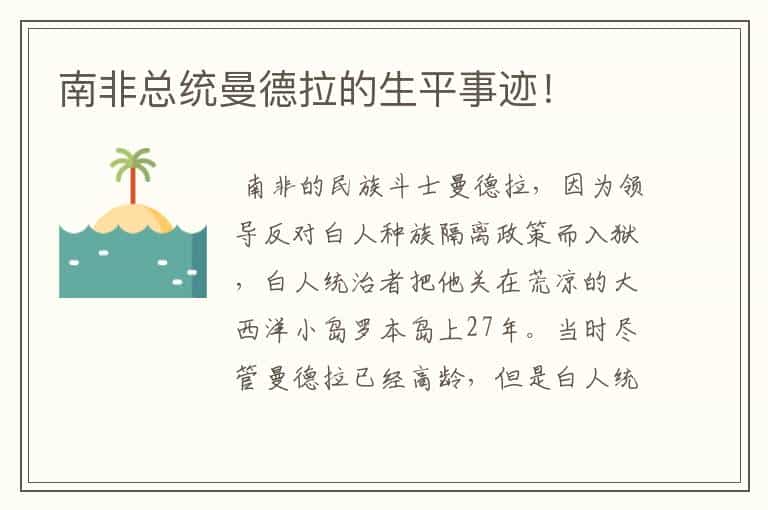 南非总统曼德拉的生平事迹!