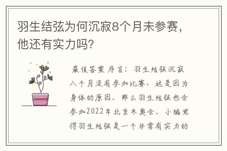 羽生结弦为何沉寂8个月未参赛,他还有实力吗?