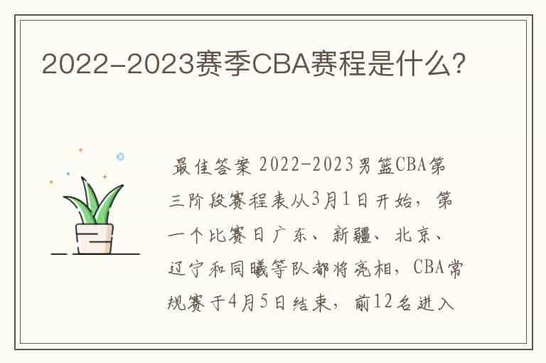 2022-2023赛季CBA赛程是什么?