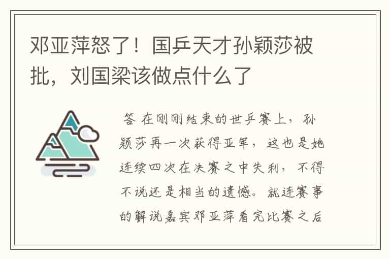 邓亚萍怒了!国乒天才孙颖莎被批,刘国梁该做点什么了