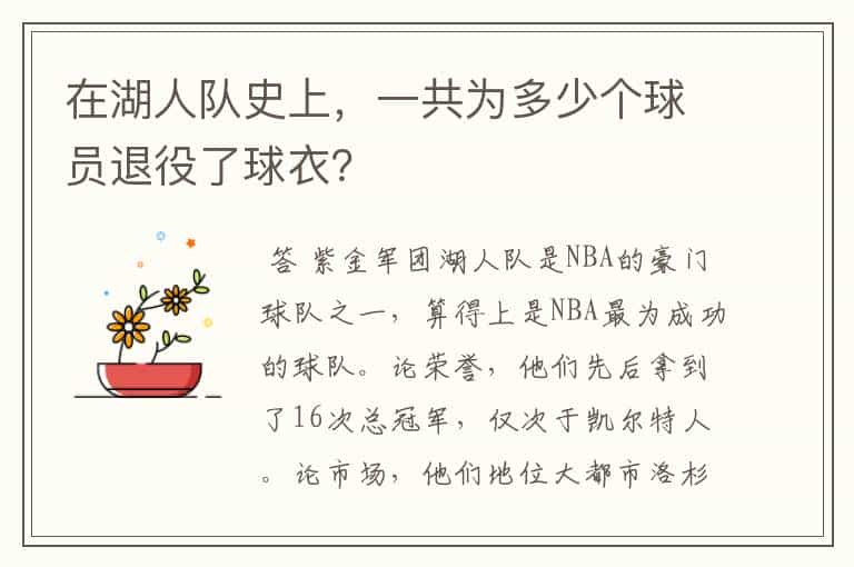 在湖人队史上,一共为多少个球员退役了球衣?