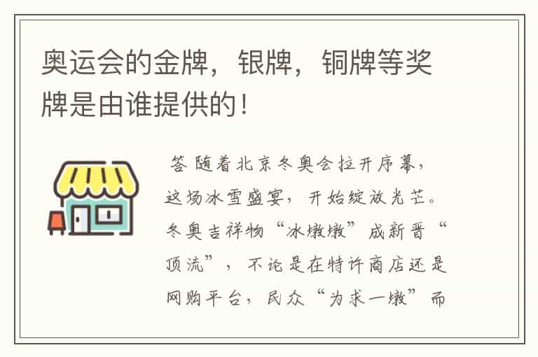 奥运会的金牌,银牌,铜牌等奖牌是由谁提供的!