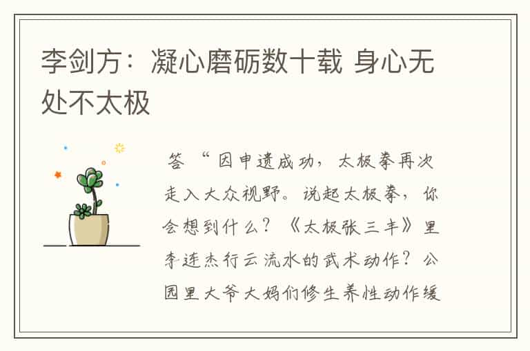 李剑方:凝心磨砺数十载 身心无处不太极