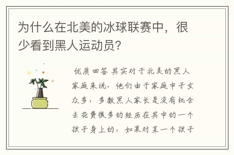 为什么在北美的冰球联赛中,很少看到黑人运动员?