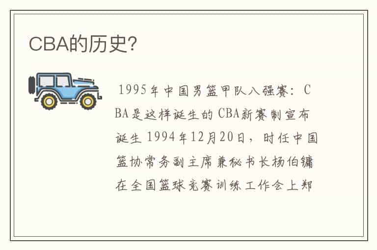CBA的历史?