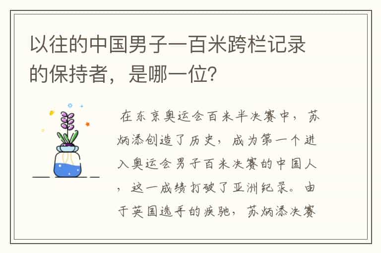 以往的中国男子一百米跨栏记录的保持者,是哪一位?