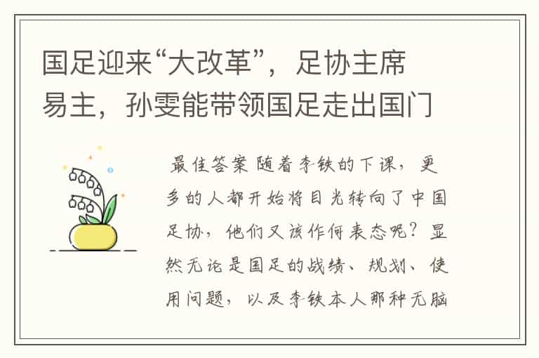 国足迎来“大改革”,足协主席易主,孙雯能带领国足走出国门吗?