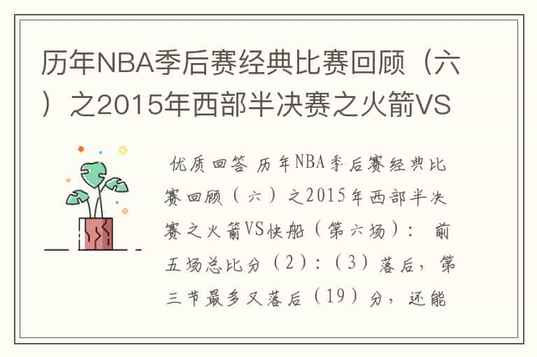 历年NBA季后赛经典比赛回顾(六)之2015年西部半决赛之火箭VS快船(第六场):