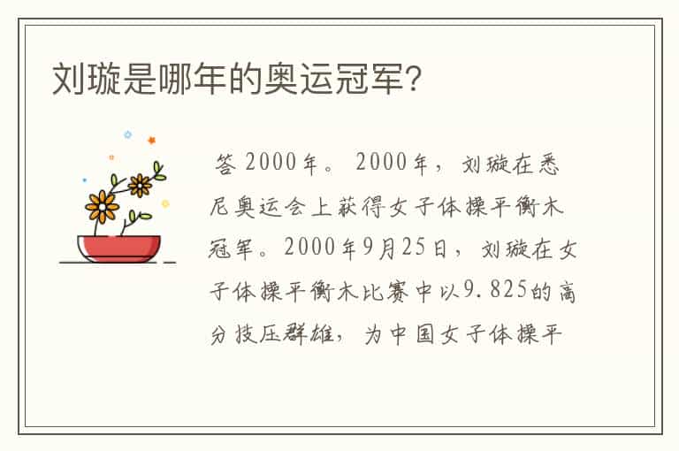 刘璇是哪年的奥运冠军?