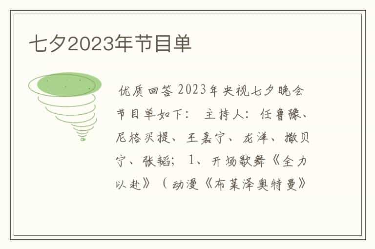 七夕2023年节目单