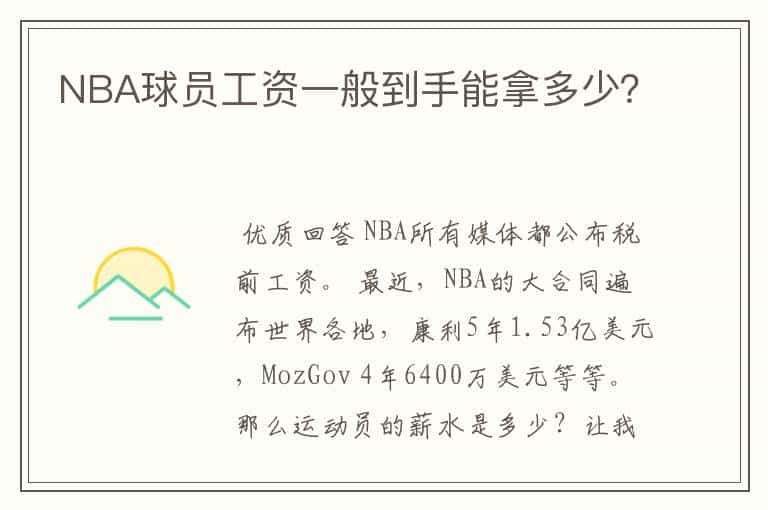 NBA球员工资一般到手能拿多少?