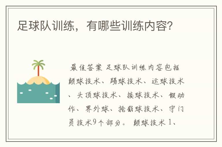 足球队训练,有哪些训练内容?