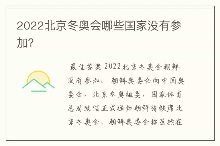2022北京冬奥会哪些国家没有参加?