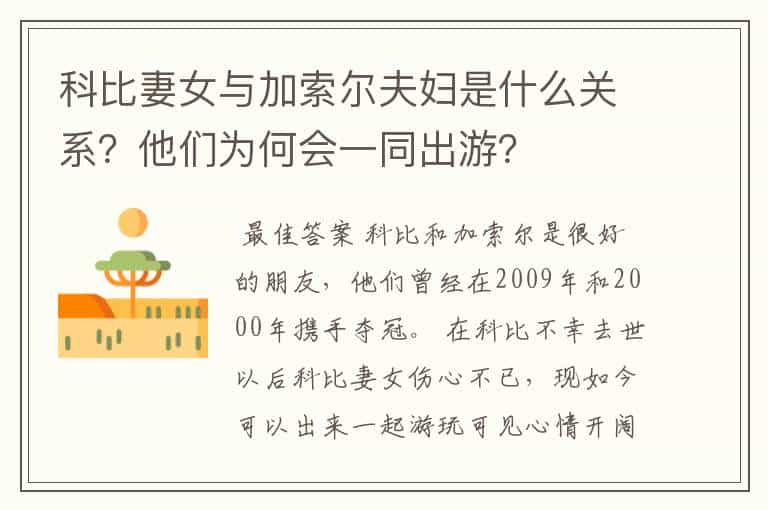 科比妻女与加索尔夫妇是什么关系?他们为何会一同出游?