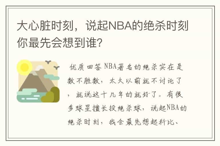 大心脏时刻,说起NBA的绝杀时刻你最先会想到谁?
