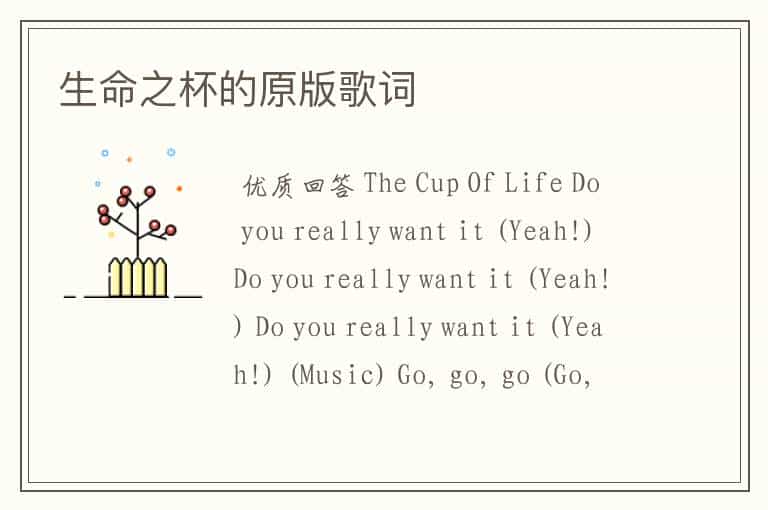 生命之杯的原版歌词