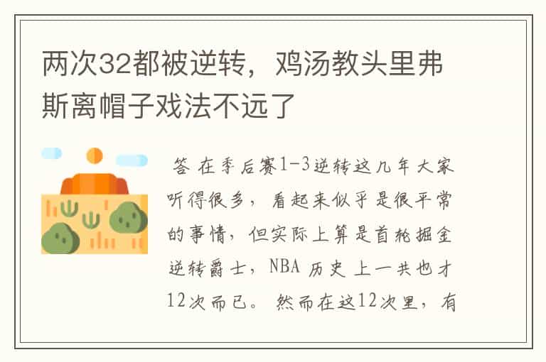 两次32都被逆转,鸡汤教头里弗斯离帽子戏法不远了