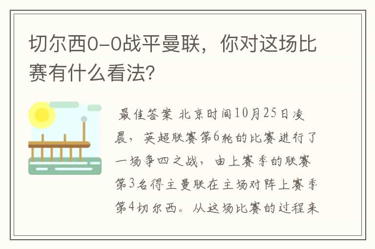 切尔西0-0战平曼联,你对这场比赛有什么看法?