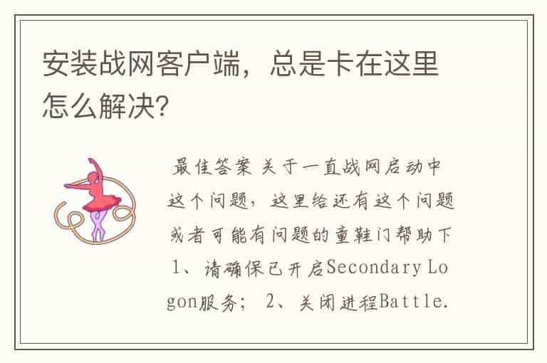 安装战网客户端,总是卡在这里怎么解决?