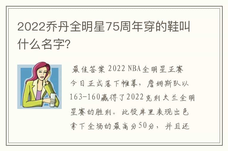 2022乔丹全明星75周年穿的鞋叫什么名字?