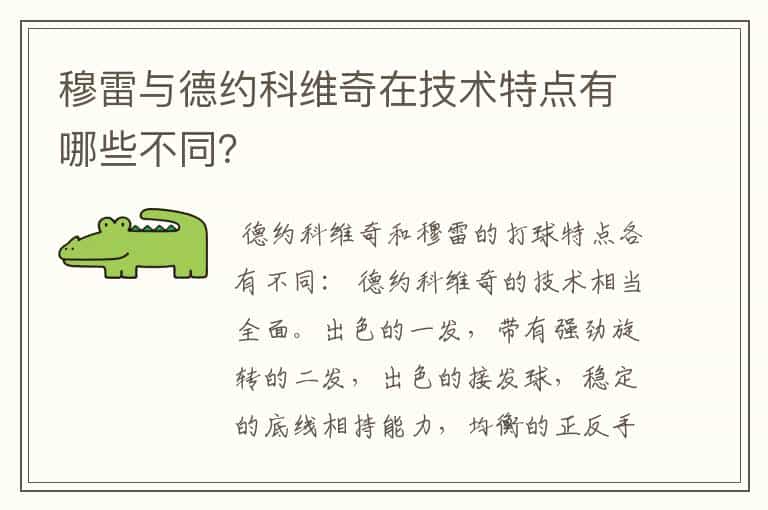 穆雷与德约科维奇在技术特点有哪些不同?