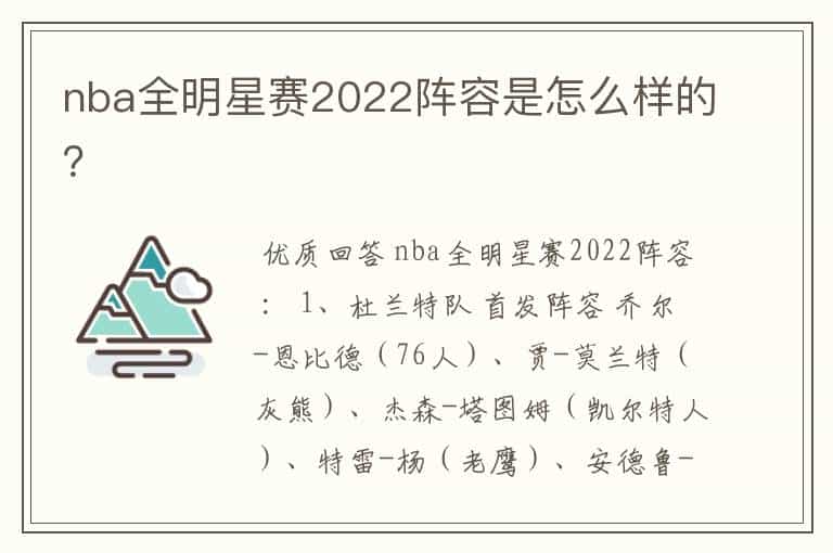 nba全明星赛2022阵容是怎么样的?