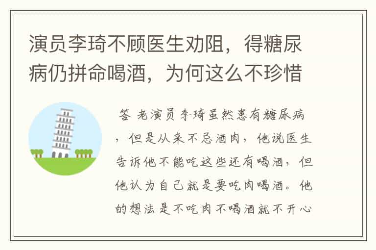 演员李琦不顾医生劝阻,得糖尿病仍拼命喝酒,为何这么不珍惜生命?