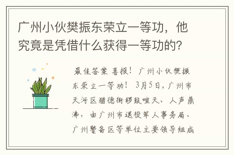 广州小伙樊振东荣立一等功,他究竟是凭借什么获得一等功的?