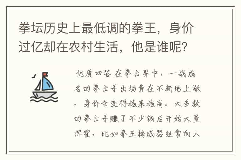 拳坛历史上最低调的拳王,身价过亿却在农村生活,他是谁呢?