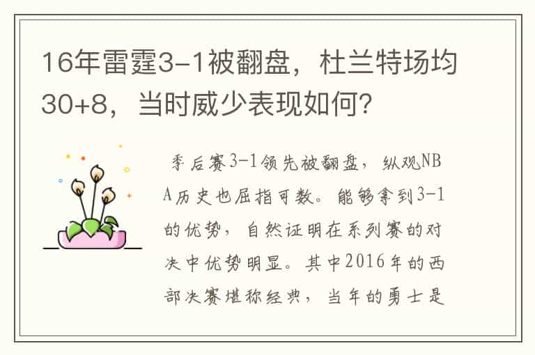 16年雷霆3-1被翻盘,杜兰特场均30+8,当时威少表现如何?